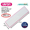 UPSON アプソン モケットモップMM6300 (100枚) 110×315mm 高濃度ワックス コーティング塗布 毛足6mm ムートン Art.3810 ま...