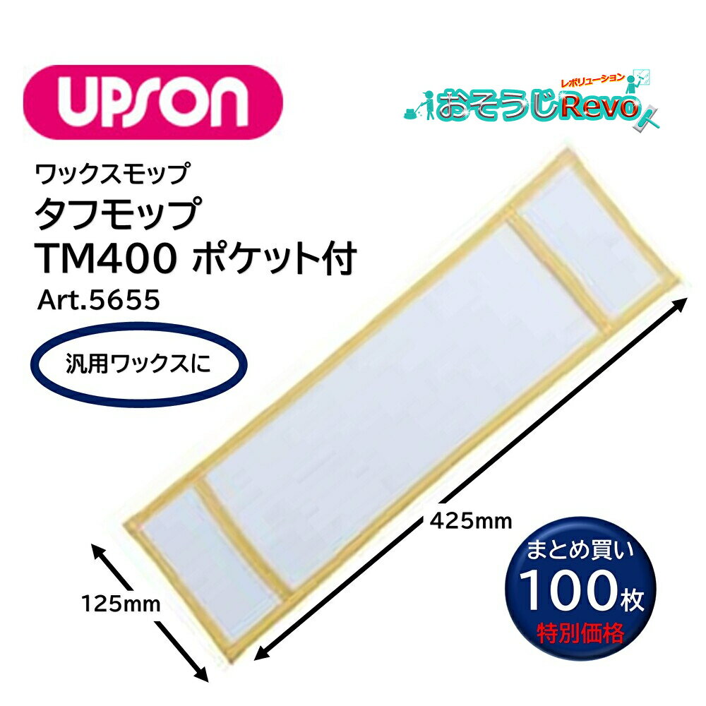 UPSON アプソン タフモップTM400 ポケット付 (100枚) 125mm×425mm ワックスモップ替糸 汎用ワックスに マグネットホルダー スウィング...