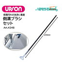 UPSON アプソン 側溝ブラシセット (1セット) ブラシ+ハンドル 側溝汚れ落とし アパート廊下 マンション側溝 ベランダ 溝 Art.4348 JI 大特...