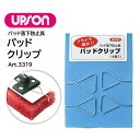 UPSON アプソン パッドクリップ 4個入 (1個) パッド落下防止具 留め具 Art.3319 JI 大特価セール 大特価セール