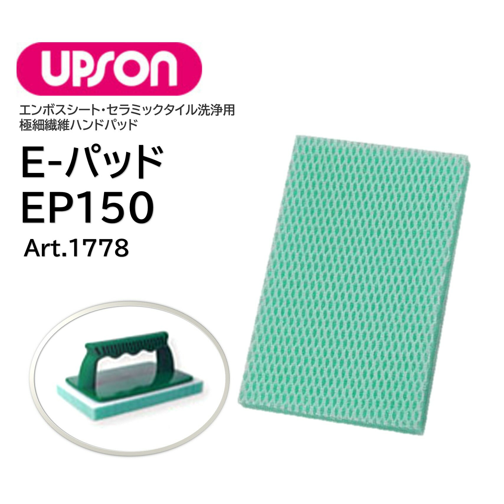 UPSON アプソン Eパッド EP150 （1枚） エンボスパッド ハンドブラシ用 エンボス床 セラミック床 磁器..