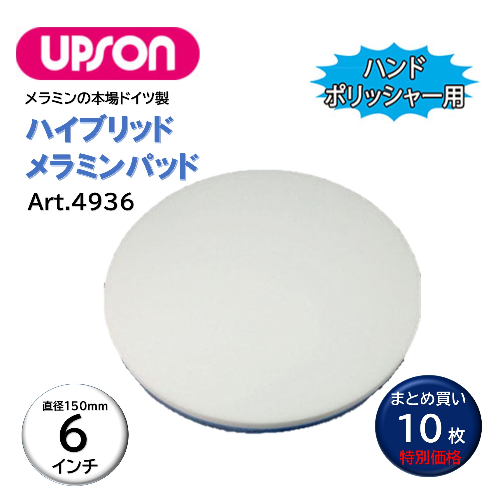 UPSON アプソン ハイブリッドメラミンパッド 6インチ （10枚） ハンドポリッシャー用 セラミック 長尺 ..