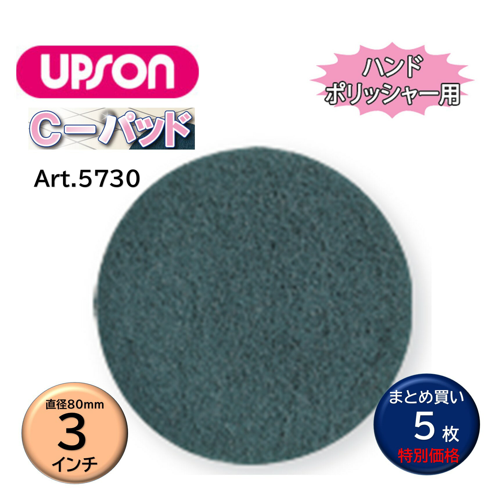 UPSON アプソン Cパッド 3インチ （5枚） ハンドポリッシャー用 酸化セリウム 鏡面セラミック ガラス ..