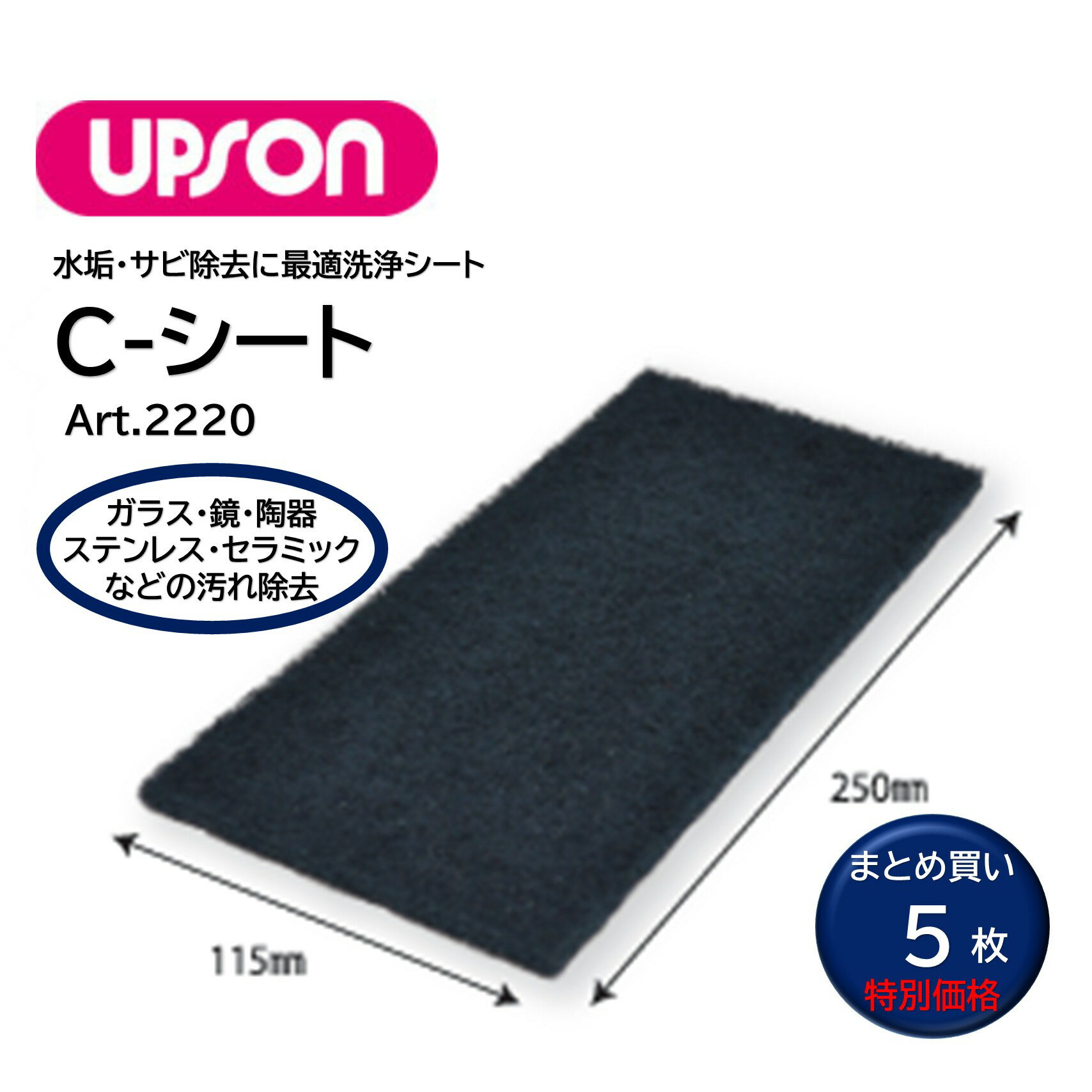 UPSON アプソン Cシート （5枚） 水垢 黒ずみ 除去パッド 傷付かない 陶器 ガラス 鏡 ステンレス セラ..