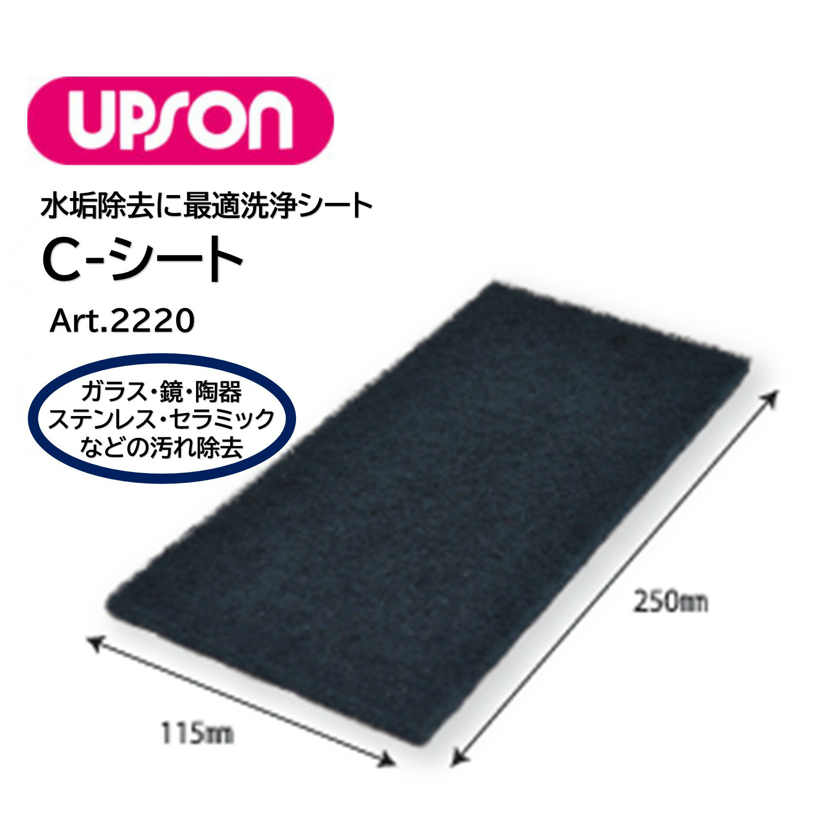 UPSON アプソン Cシート （1枚） 水垢 黒ずみ 除去パッド 傷付かない 陶器 ガラス 鏡 ステンレス セラ..