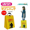 UPSON アプソン サインバッグ たて型II (1枚) 清掃中 看板 バッグ 収納 持ち運び Art.6135 JI 大特価セール