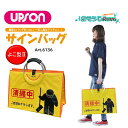 UPSON アプソン サインバッグ よこ型II (1枚) 清掃中 看板 バッグ 収納 持ち運び Art.6136 JI 大特価セール