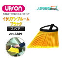 UPSON アプソン イタリアンブルーム ブラック スペア (1本) 先割れタイプ エンボス床に最適 細かいホコリ Art.1289 JI 大特価セール