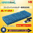 UPSON アプソン ゴシゴシパットホルダー用スクラビングパッド170青 (5枚) 洗浄用 隅こすり革命 業界史上最小 こするチカラが伝わる まとめ買い(1枚あ...