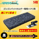 UPSON アプソン ゴシゴシパットホルダー用スクラビングパッド170黒 (5枚) ハクリ用 隅こすり革命 業界史上最小 こするチカラが伝わる まとめ買い(1枚...
