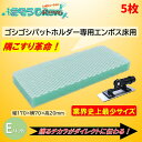 UPSON アプソン ゴシゴシパットホルダー用EパッドEP170 (5枚) エンボス床洗浄用 隅こすり革命 業界史上最小 こするチカラが伝わる まとめ買い(1枚...
