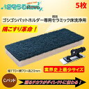 UPSON アプソン ゴシゴシパットホルダー用C-パッド CP170 (5枚) 鏡面セラミック洗浄用 隅こすり革命 業界史上最小 こするチカラが伝わる まとめ買...