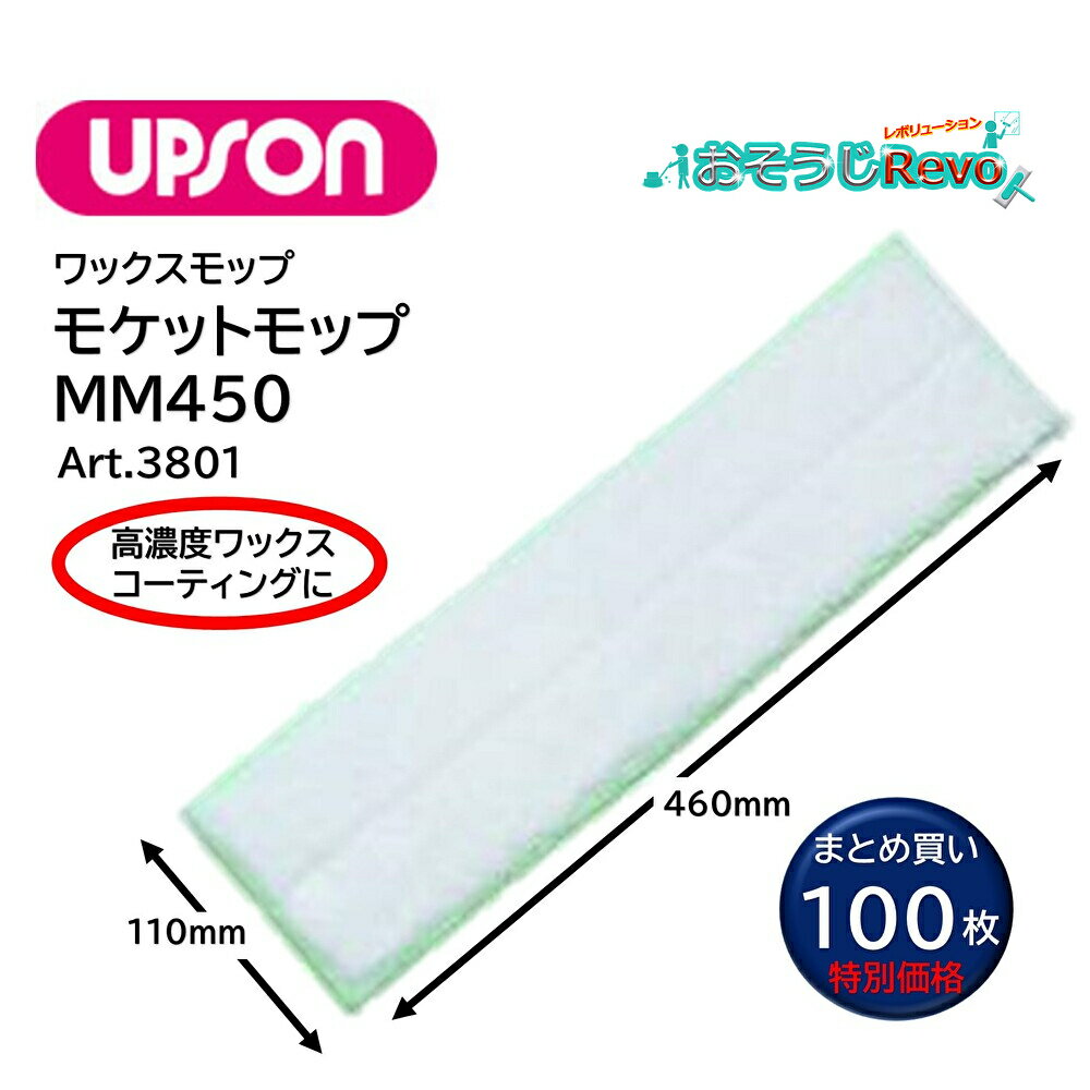 UPSON アプソン モケットモップMM450 (100枚) 高濃度ワックス コーティング塗布 毛足12mm ムートン 110×460mm Art.3801 ま...