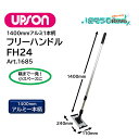 UPSON アプソン フリーハンドルFH24 (1本) ワックスモップ 1400mmアルミ1本柄 ハンドル+ホルダー Art.1685 JI 大特価セール