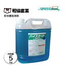 和協産業 ハイスカットブルー 5Kg (1本) 貯水槽洗浄剤 受水槽 高架水槽 水あか スケール除去 JI 大特価セール