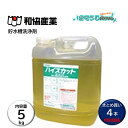 和協産業 ハイスカット 5Kg (4本) 貯水槽洗浄剤 受水槽 高架水槽 水あか スケール除去 まとめ買い(1本あたり4050円) JI 大特価セール