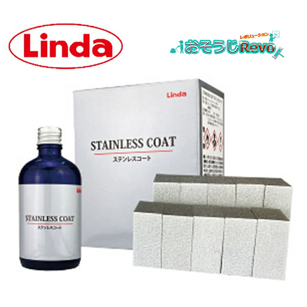 横浜油脂工業 Linda ステンレスコート 100ml 塗布スポンジ10個 (1セット)ステンレスコーティング剤 簡単施工 アルコールで剥離ができる きれいなシ...