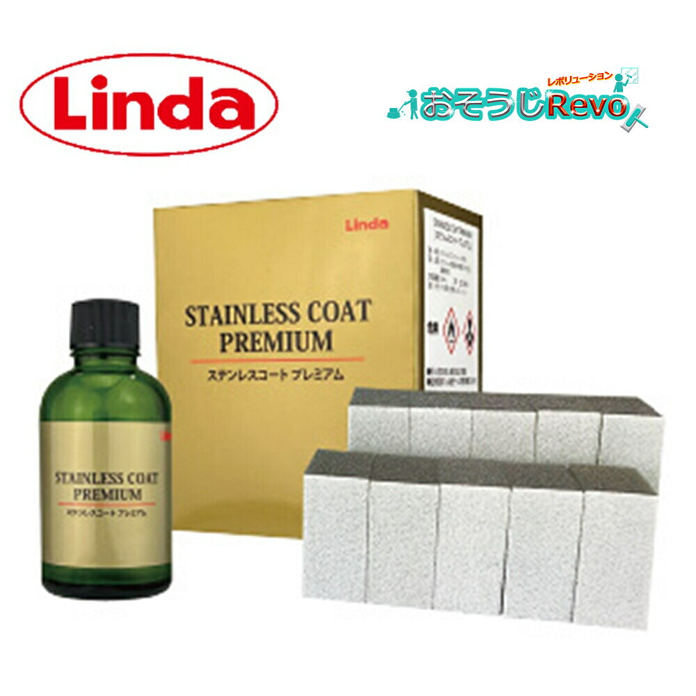横浜油脂工業 Linda ステンレスコートプレミアム 50ml 塗布スポンジ10個 (1セット)ステンレスコーティング剤 簡単施工 アルコールで剥離ができる き...