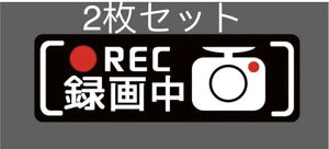 ドライブレコーダーステッカー　録画中シール　2枚セット 防水　車用品　ドライブレコーダーシール　車シール　車ステッカー