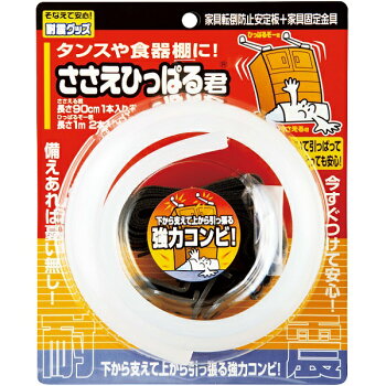 ノムラテック ささえひっぱる君(防災 耐震 家具 家電 転倒防止)