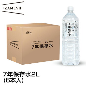 IZAMESHI(イザメシ) 7年保存水 2L 6本入 【保存水 備蓄水 ミネラルウォーター 災害備蓄用 非常用保存水 水 アルカリイオン水 ケース】