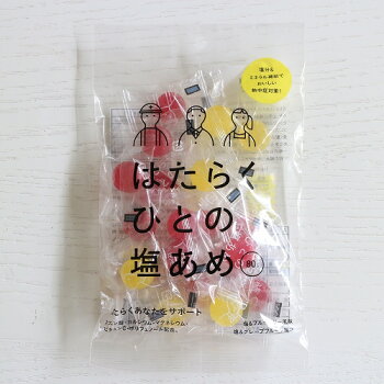 はたらくひとの塩あめ　80g　業務用　猛暑　熱中症対策　塩飴　レジャー　外出　夏　ミネラル　大容量パック　現場 オフィス