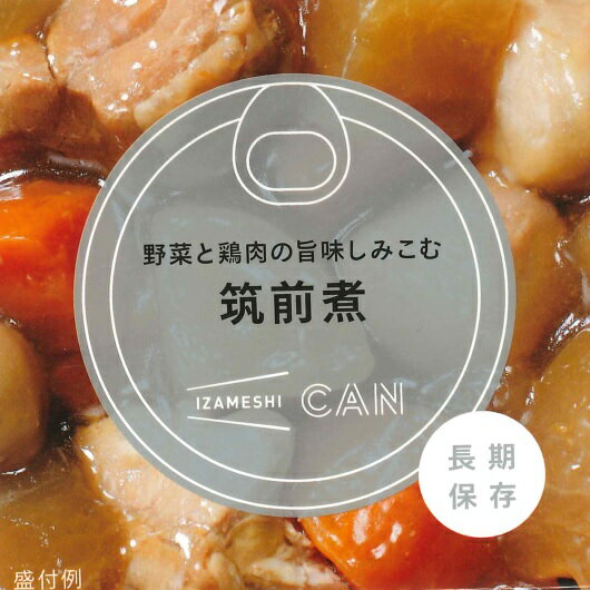 IZAMESHI(イザメシ) CAN 缶詰 野菜と鶏肉の旨味しみこむ筑前煮 (長期保存食/3年保存/缶)【缶詰 かん カン 非常食 備蓄食 保存食 長期保存 備蓄 防災食 おいしい 防災 ご飯 煮物】