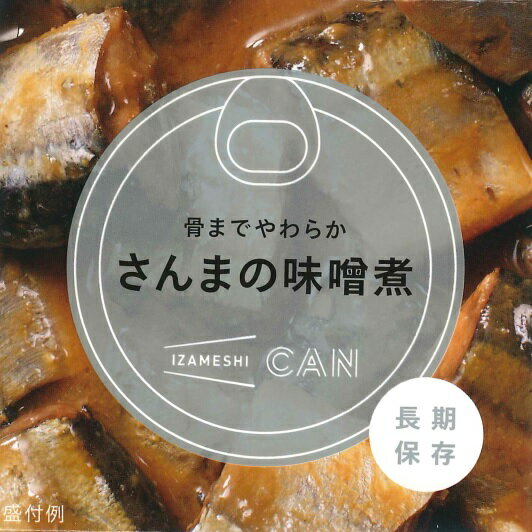 IZAMESHI(イザメシ) CAN 缶詰 骨までやわらかさんまの味噌煮 (長期保存食/3年保存/缶)【缶詰 かん カン 非常食 備蓄食 保存食 長期保存 備蓄 防災食 おいしい 防災 ご飯 魚】