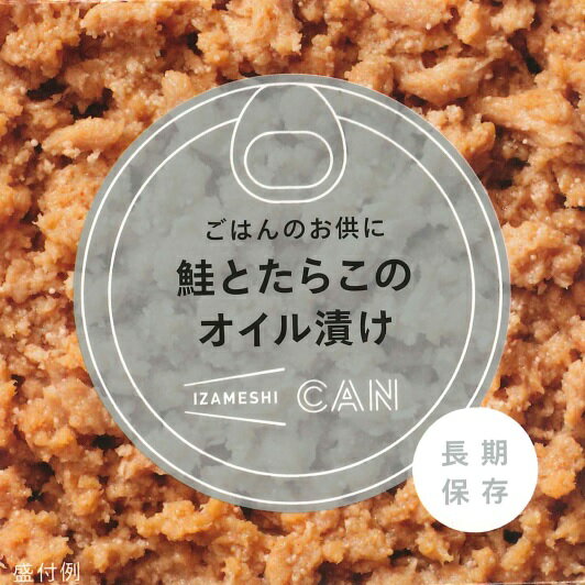 IZAMESHI(イザメシ) CAN 缶詰 ごはんのお供に鮭とたらこのオイル漬け (長期保存食/3年保存/缶)【缶詰 かん カン 非常食 備蓄食 保存食 長期保存 備蓄 防災食 おいしい 防災 ご飯 魚】