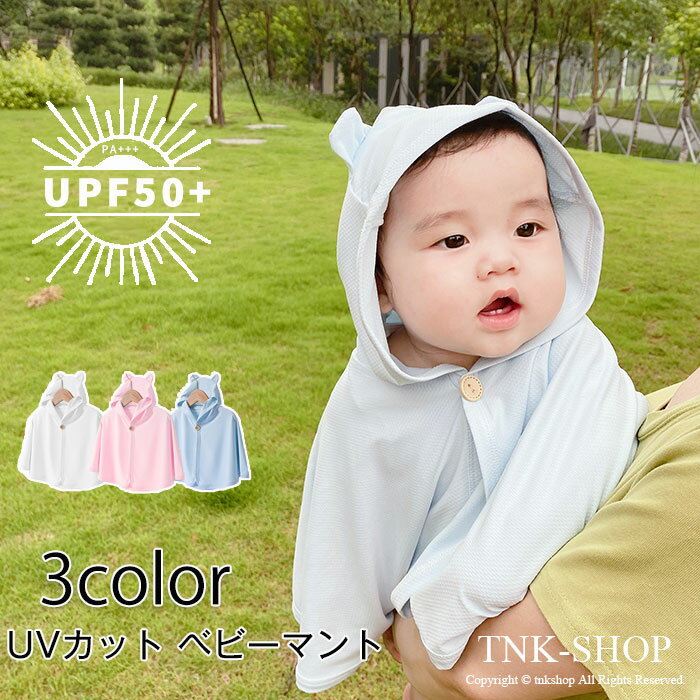 UVカット ベビーマント ひんやり UV対策 フード付きケープ ベビーポンチョ ベビーケープ 赤ちゃん ベビー 紫外線 日よけ ベビー服 日焼け対策 冷房対策 ...