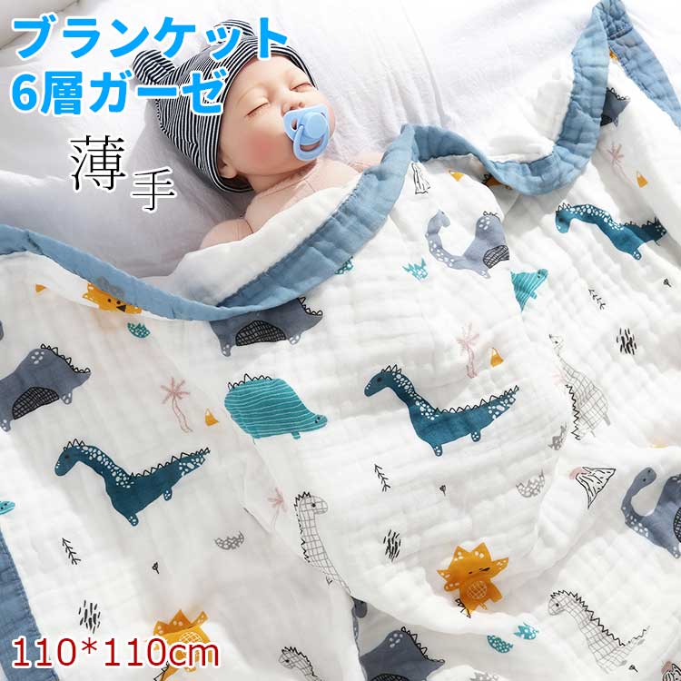 おくるみ ガーゼ ベビー ブランケット ガーゼ 6層ガーゼ 110*110cm バスタオル ガーゼ ケット お昼寝ケット ケット 赤ちゃん ベビー キッズ 子ども 入園祝い 保育園 保育所 春 秋 夏 かわいい 柄 コットン 出産祝い 送料無料