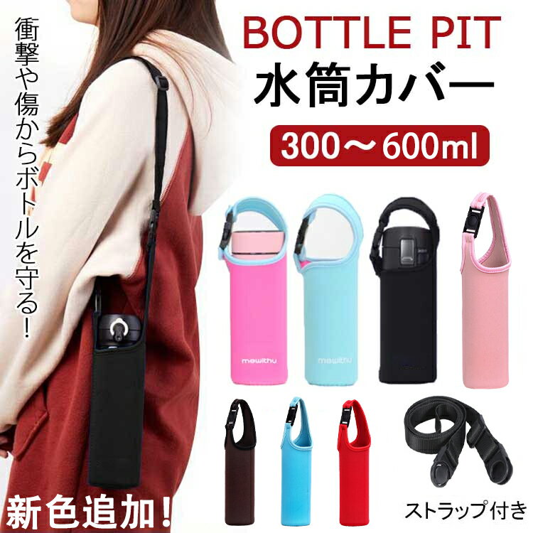 【クーポン利用で1,152円！即納！新色追加】水筒カバー ショルダー 子供 500ml 肩掛け キッズ 子供 600ml おしゃれ 水筒ケース ボトルケース 水筒ホルダー 魔法瓶カバー ボトルカバー 斜めがけ 小学校 保育園 幼稚園 入園 男の子 女の子 入学 通園 お出かけ リバーシブル