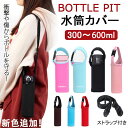 期間限定10 OFFクーポン！即納！新色追加 水筒カバー ショルダー 子供 300〜600ml 肩掛け ボトルケース 水筒ホルダー 魔法瓶カバー ボトルカバー ボトルストラップ ボトルケース ショルダー 肩掛け 水筒ケース キッズ おしゃれ 斜めがけ 登山 学校 通園 通学 運動会