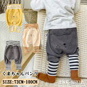 くまちゃんパンツ ズボン パンツ ロングパンツ 長ズボン 9分丈 子供服 ベビー服 男の子 女の子 女児 男児 ベビー用 ベビー ストレッチ 伸縮性 可愛い かわいい ボトムス アニマル 動物 くま ウエストゴム 裾ゴム 73 80 90 100メール便送料無料 1