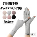 【送料無料】レディース手袋 日焼け止め手袋 UV手袋 紫外線
