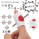 期間限定200円クーポン!【送料無料】ジョークグッズ フェイク 指に釘 5個セット パーティーグッズ グッズ いたずらグッズ おもちゃ おもしろ 爆笑 悪趣味 ...