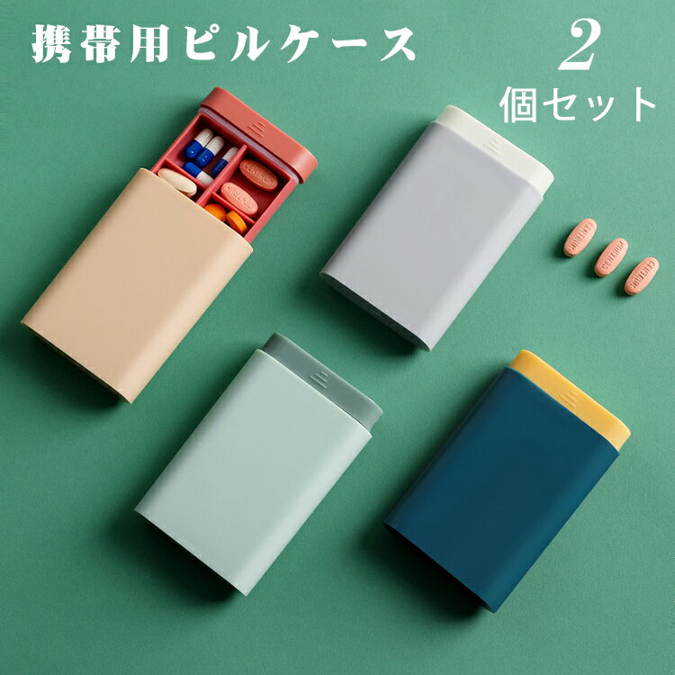 ピルケース ピルボックス 2個セット 三日分 携帯 サプリメントケース 小物入れ 薬ケース スライド式 お薬ポーチ おしゃれ かわいい 薬入れ 仕切り サプリケ...