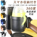 期間限定300円クーポン!ベビーカー ドリンクホルダー カップホルダー ボトルホルダー ベビーカー ハンドル ベビーカー専用 360度回転 スマホ ドリンクホル...