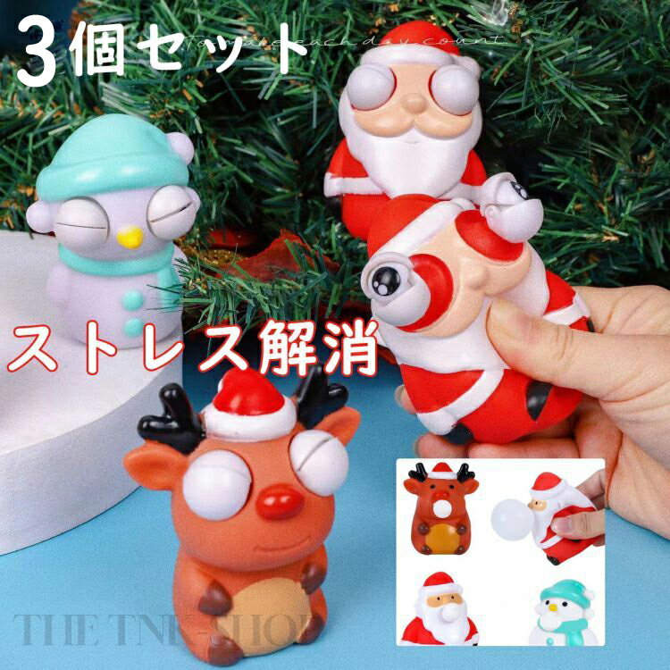 スクイーズ セット 玩具 おもしろい クリスマス サンタクロース エルク 雪だるま ストレス解消 発散 グッズ 知育 圧力解除 握る 減圧 目が飛び出すおもちゃ クリスマスセット おもしろ プレゼント 子供 暇つぶし おもしろグッズ ひまつぶしグッズ