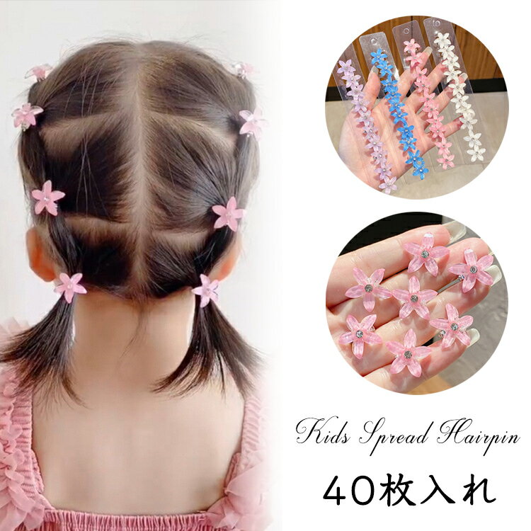ヘアピン キッズ ヘアクリップ ミニ ヘアクリップ 子供 40枚セット ヘアピン 女の子 アクセサリー 花 花びら 小さめ かわいい フラワー 華やか カラフル 前髪 パステルカラー 髪留め お呼ばれ お遊戯 大人用 ベビー 発表会 入学式 入園式のサムネイル