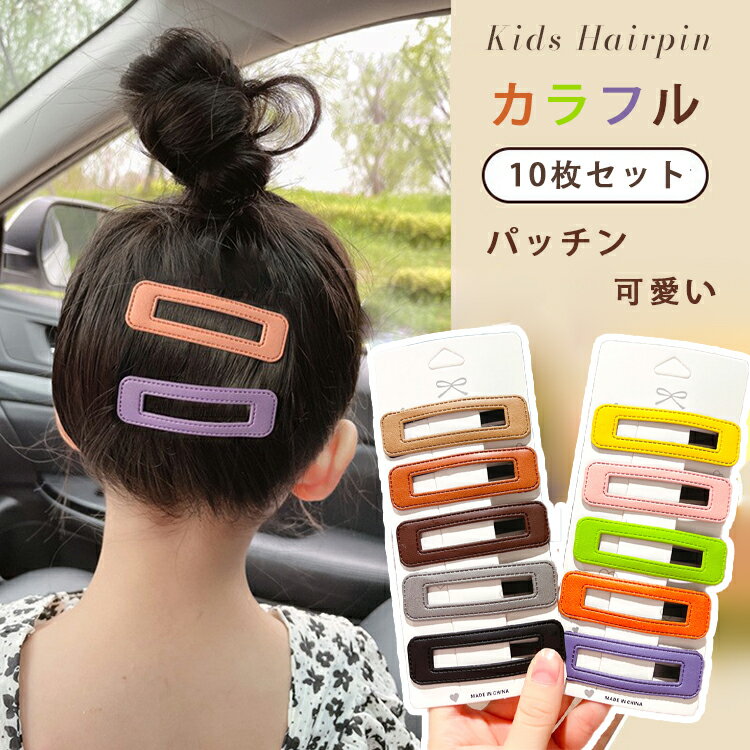 【送料無料】ヘアピン パッチンどめ 10本セット くすみカラー ヘアアクセサリー 小さめ パッチン留め ..