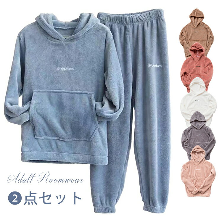 ルームウェア 上下セット パジャマ パーカー レディース 上下セット もこもこ 長袖 秋 冬 ペア カップル プルオーバー ロングパンツ レディース パジャマ ...