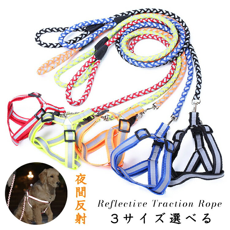 【送料無料】犬 ハーネス リード 猫 ハーネスリード 2点セット 胴輪 ハーネスリードセット 小型犬 安全帯 犬具 胴輪 光る 反射 ワンちゃん用 中型犬 お散...