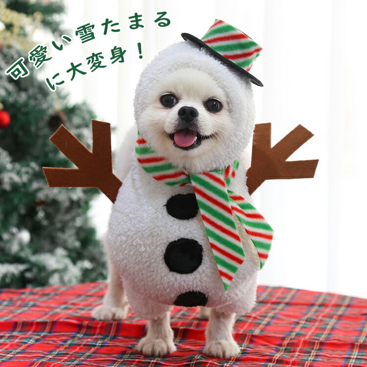 ペット服 クリスマス コスプレ コスチューム 雪だるま 犬服 サンタ 犬 クリスマスウェア もこもこ 犬 服 猫服 着ぐるみ 防寒 かわいい キャットウェア 仮装 ドッグウェア 小型犬 中型犬 チワワ ハロウィン クリスマス 変身 衣装 ギフト プレゼント