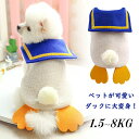 【送料無料】犬 服 ドッグウェア クリスマス 仮装 ダック ペット服 ペット 犬 犬服 猫服 犬用 小型犬 コスチューム コスプレ Tシャツ 秋冬 冬 暖かい ...