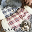 【送料無料】犬服 ドッグウェア ペット服 秋冬 猫服 コート 裏起毛 ふわふわ ペットウェア 秋 冬 厚手 防寒 可愛い 部屋着 パジャマ トレーナー チェック柄 おしゃれ あたたかい 犬の服 保温 冬 お散歩 お出かけ クリスマス プレゼント 抜け毛防止