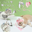 【送料無料】猫じゃらし ねこじゃらし 猫用おもちゃ 羽根 キャップ 猫 ハット 猫用品 自動 ペット用品 ヘッドマウントフェザー 耳穴付 ストレス解消 運動不足...