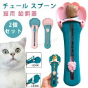 ペットフィーダー 犬 猫 おやつ スプーン 2個セット 猫用スプーン 便利 グッズ スティック キャットフィーダー 早食い 防止 ぺろりスプーン 猫チュール用ス...