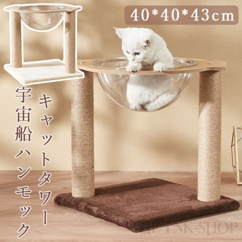 期間限定500円クーポン！キャットタワー 木製 キャットタワー おしゃれ 宇宙船 360°視野 猫ベッド 透明 猫 ハンモック 40*40*43cm 大型猫用 ボウル キャットハンモック キャットツリー 爪とぎ お手入れ簡単 角丸デザイン 省スペース 運動不足解消 キャット用宇宙船 ペット