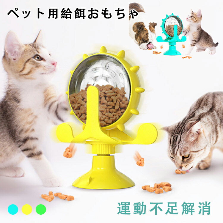 【送料無料】犬用 猫用 給餌 犬 猫 おやつ おもちゃ フードボウル 早食い防止 餌入れ ストレス解消 運動不足 エサ お留守番 知育玩具 ペットおもちゃ 玩具 犬おもちゃ しつけ ペット用品 遊び用 トレーニング 食べ過ぎ防止 認知症 丸洗い かわいいのサムネイル